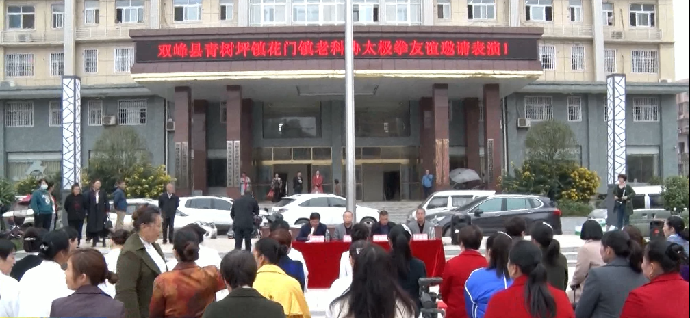 青树坪镇举办太极拳友谊邀请表演赛
