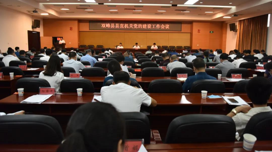 【第429期】县直机关党的建设工作会议召开