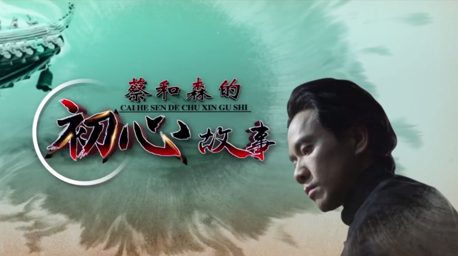 【第442期】投票助力！《蔡和森的初心故事》党员教育电视片入选“百部网络正能量动漫音视频作品”！