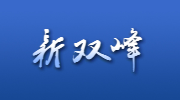 【第459期】双峰县：村里多了年轻干部！