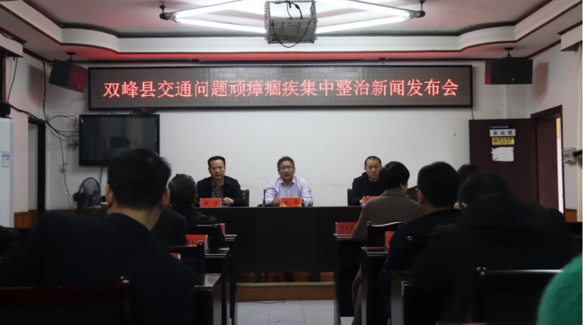 双峰县召开交通问题顽瘴痼疾集中整治行动新闻发布会