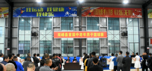 双峰县首届中老年篮球赛开幕