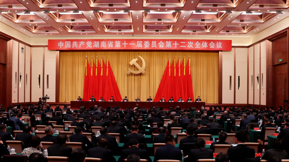 重磅丨中国共产党湖南省第十一届委员会第十二次全体会议公报来了！