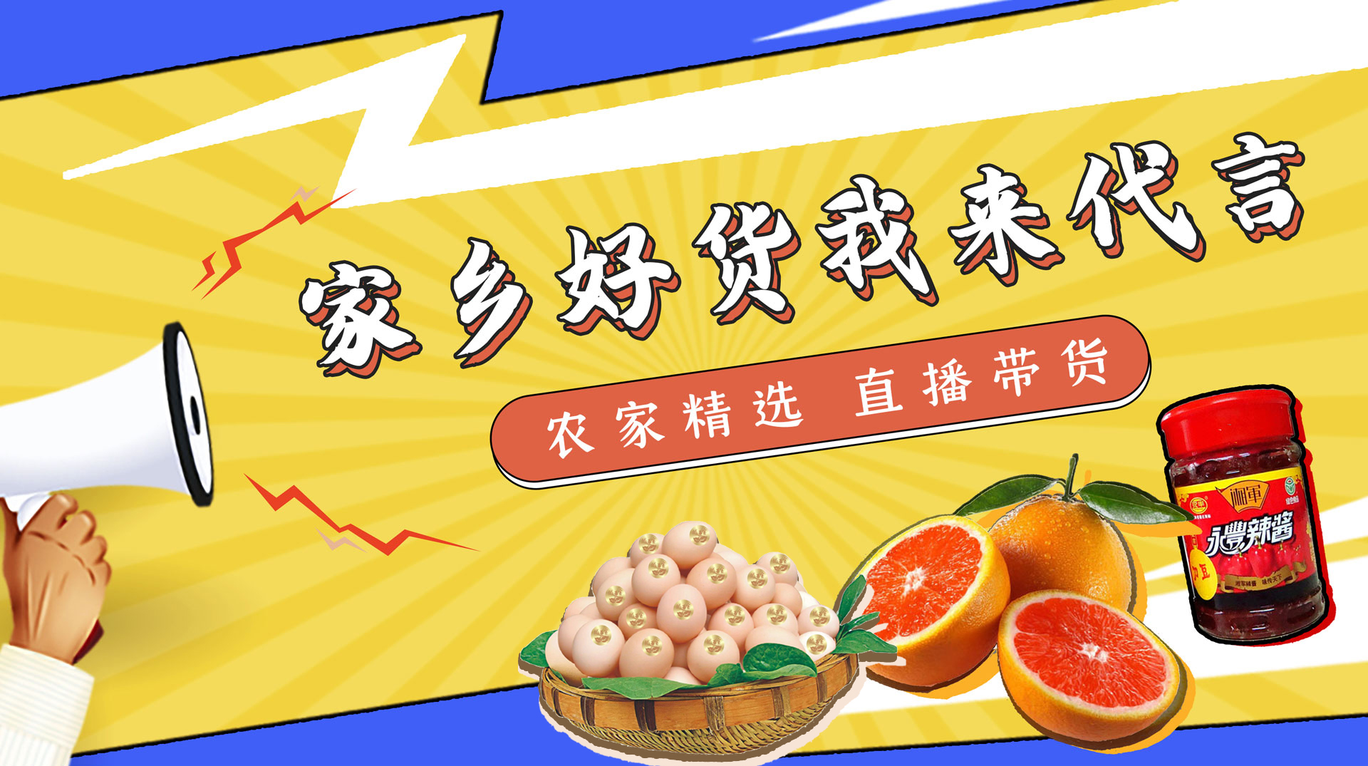 家乡好货，我来代言