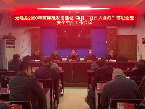双峰县农业农村局召开“百日大会战”推进会暨安全生产工作会议