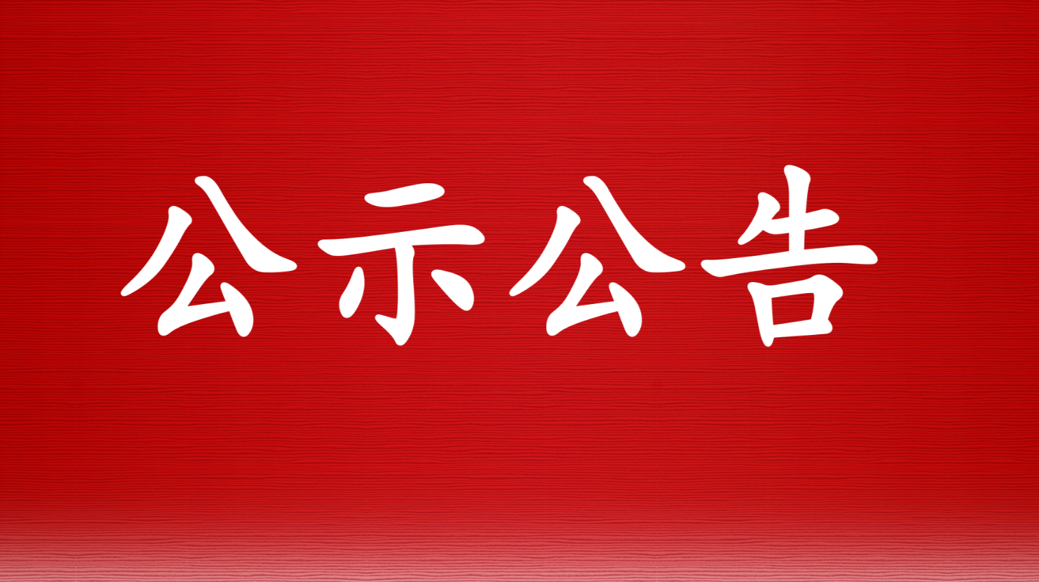 娄底市启动低温雨雪冰冻Ⅳ级应急响应