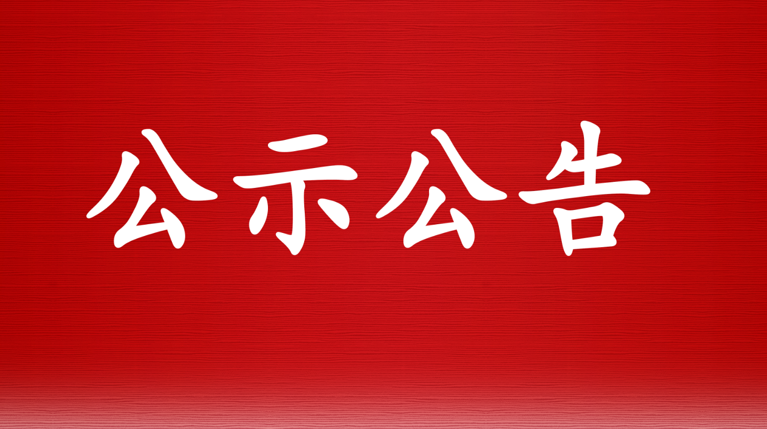 娄底市减灾委员会关于解除低温雨雪冰冻IV级应急响应的通知