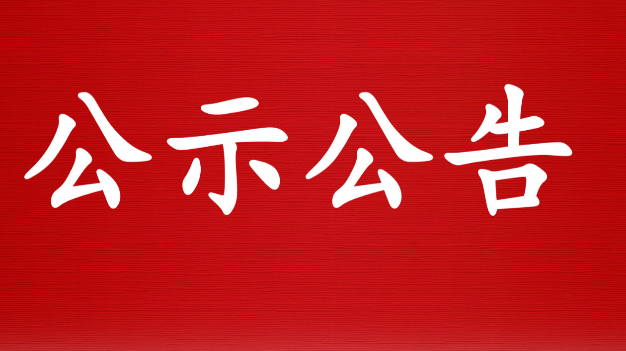 双峰县2020年引进农机产业高学历人才拟聘用人员公示