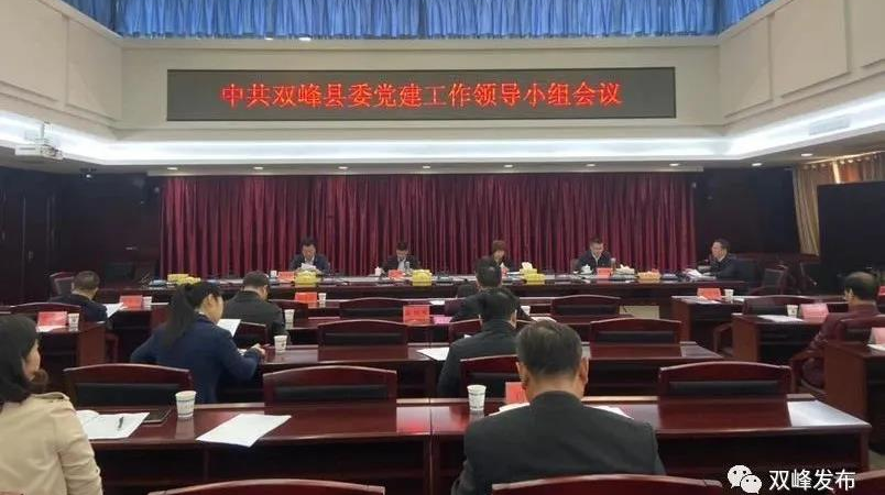 禹敏主持召开县委党建工作领导小组会议