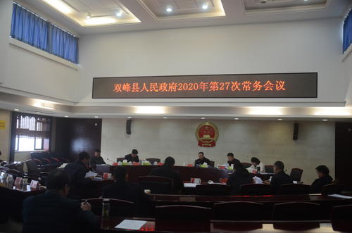彭石清主持召开县人民政府2020年第27次常务会议