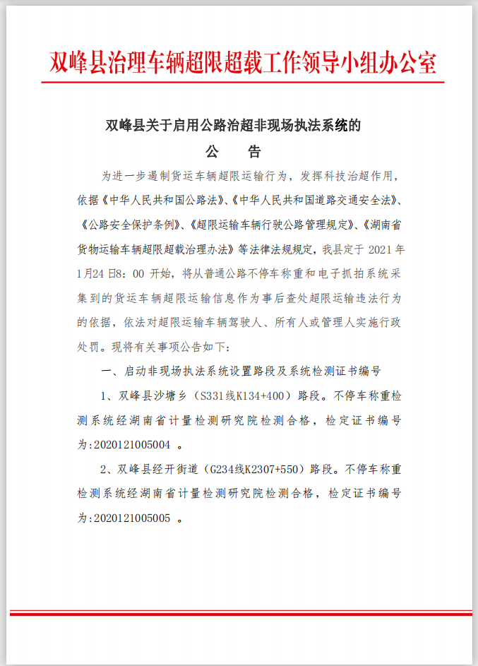 双峰县关于启用公路治超非现场执法系统的公告