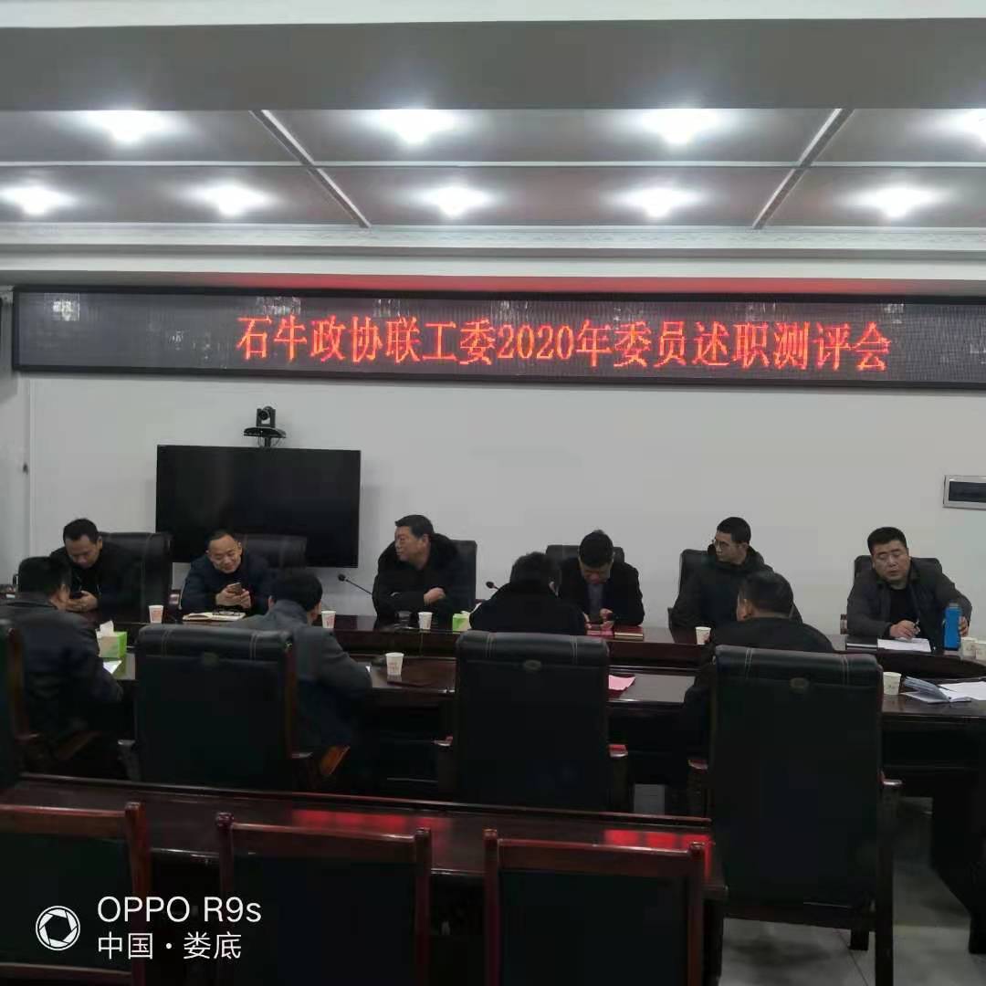 石牛乡：政协委员年终述职测评