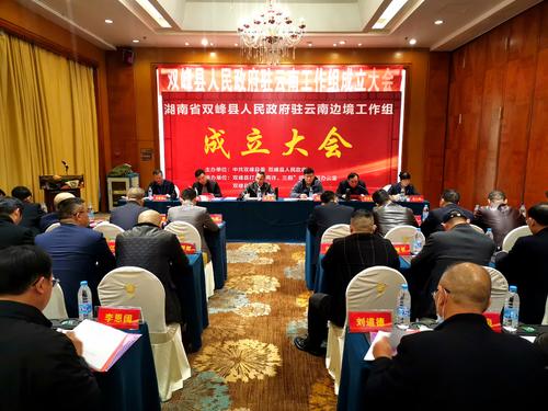 双峰县人民政府驻云南边境工作组在昆明市成立