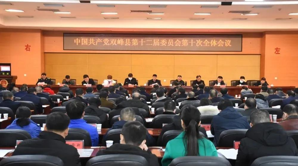 中国共产党双峰县第十二届委员会第十次全体会议公报