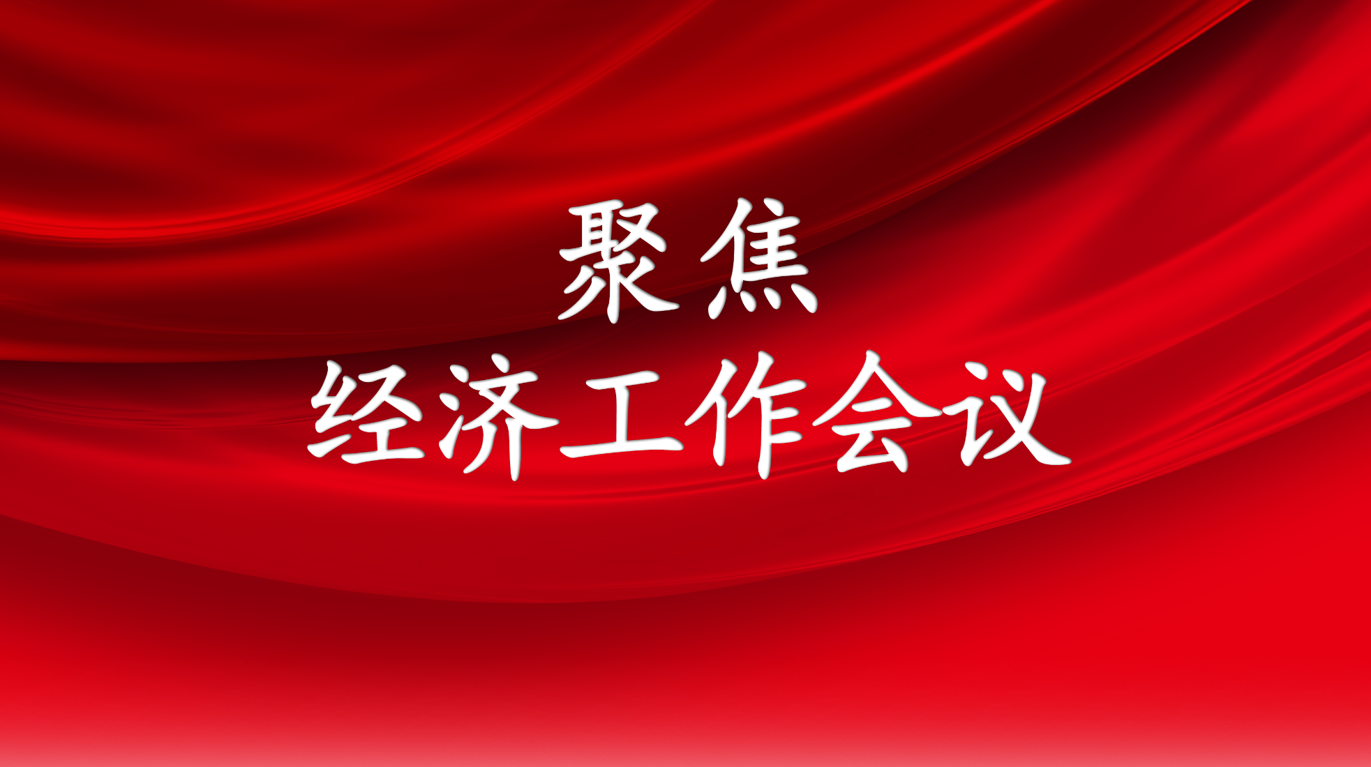 聚焦经济工作会议