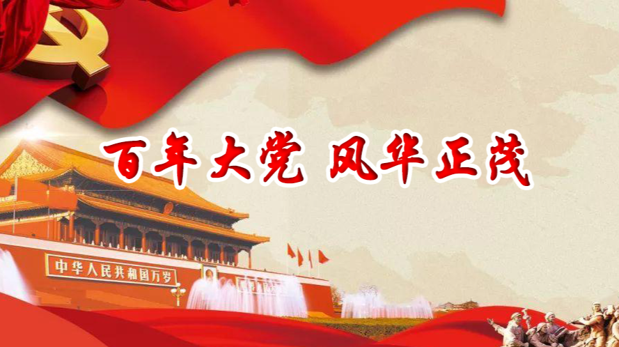 庆祝建党100周年