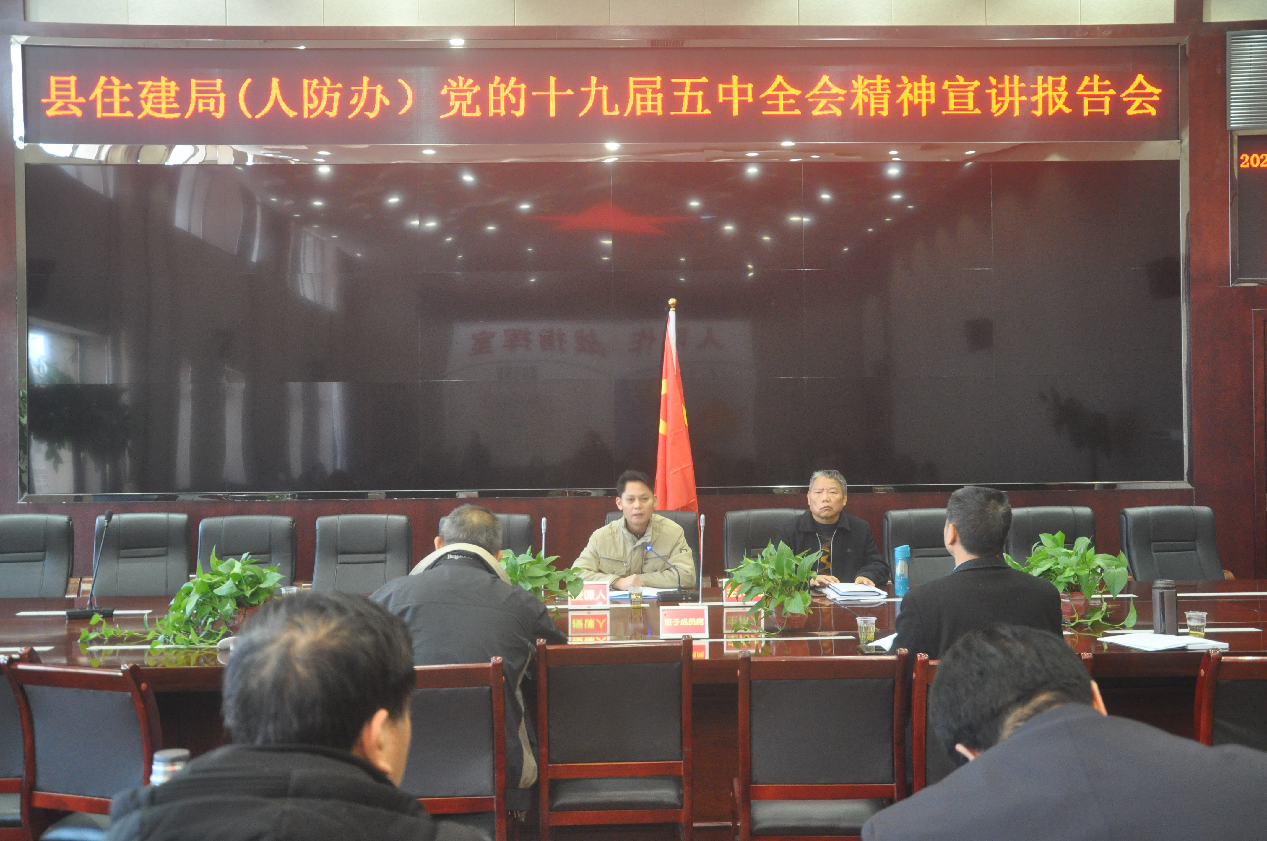 党的十九届五中全会精神宣讲：县住建局（人防办）