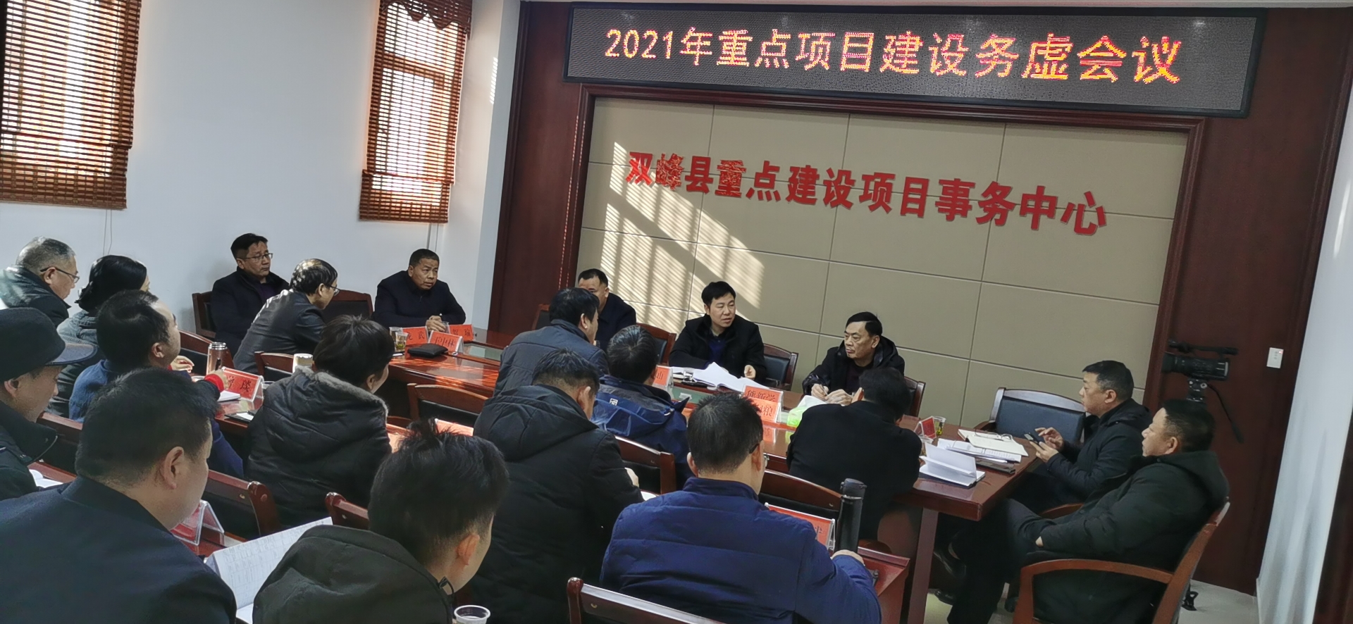 双峰县召开2021年重点项目建设务虚会