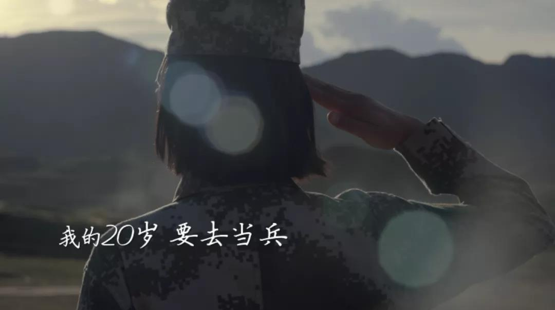 首次年初发布！趁青春，去当兵！