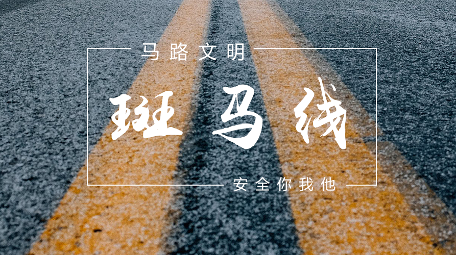 斑马线