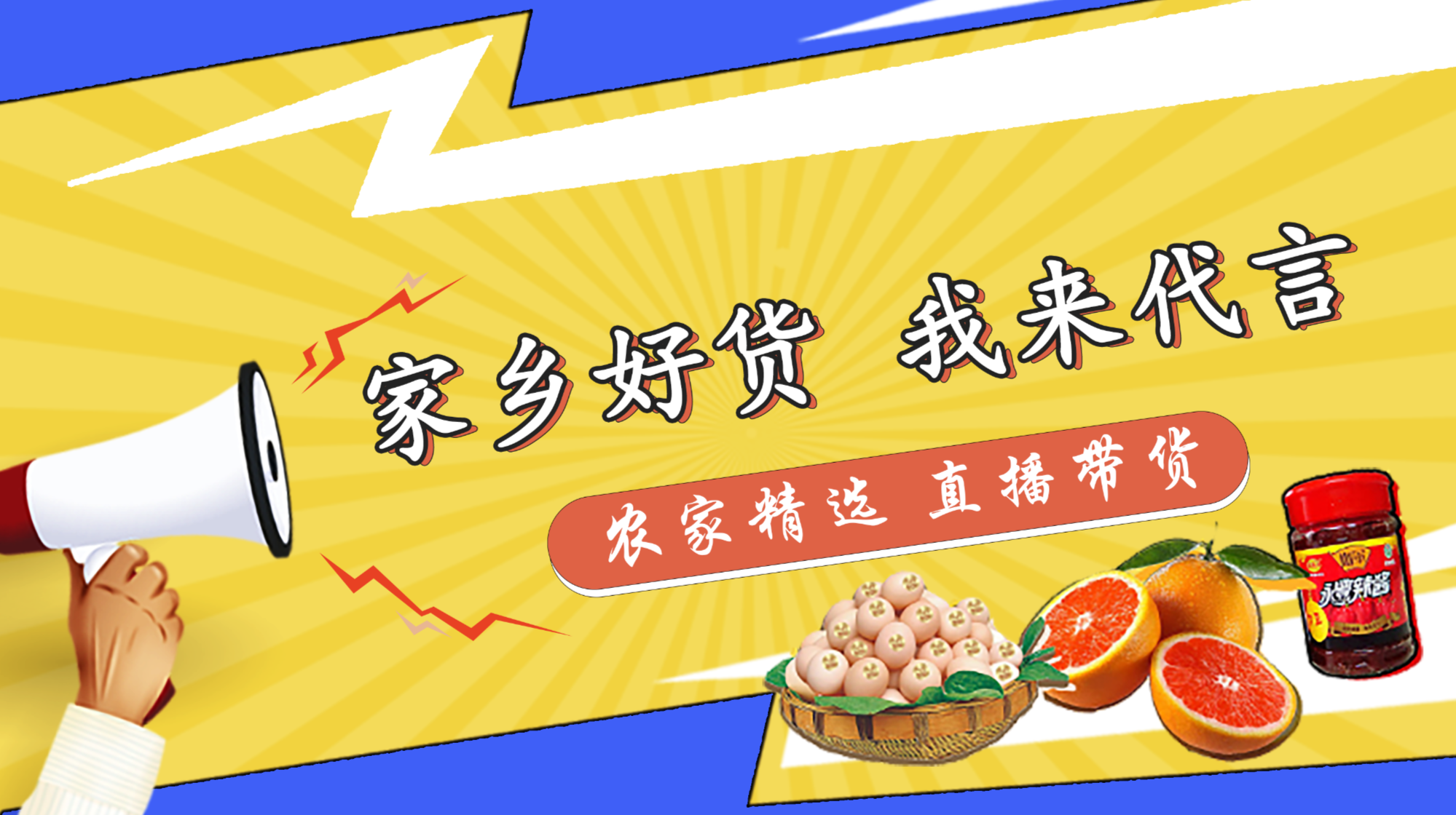 《家鄉好貨 我來代言》直播產品聯系方式
