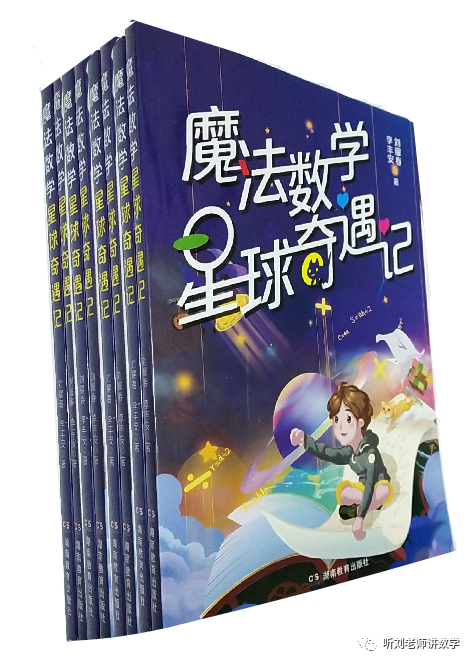 阅读有数学的故事 体验有数学的人生——《魔法数学星球奇遇记》阅读推荐