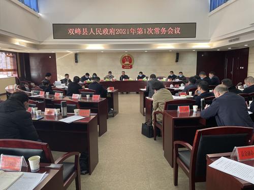 彭石清主持召开县人民政府2021年第1次常务会议