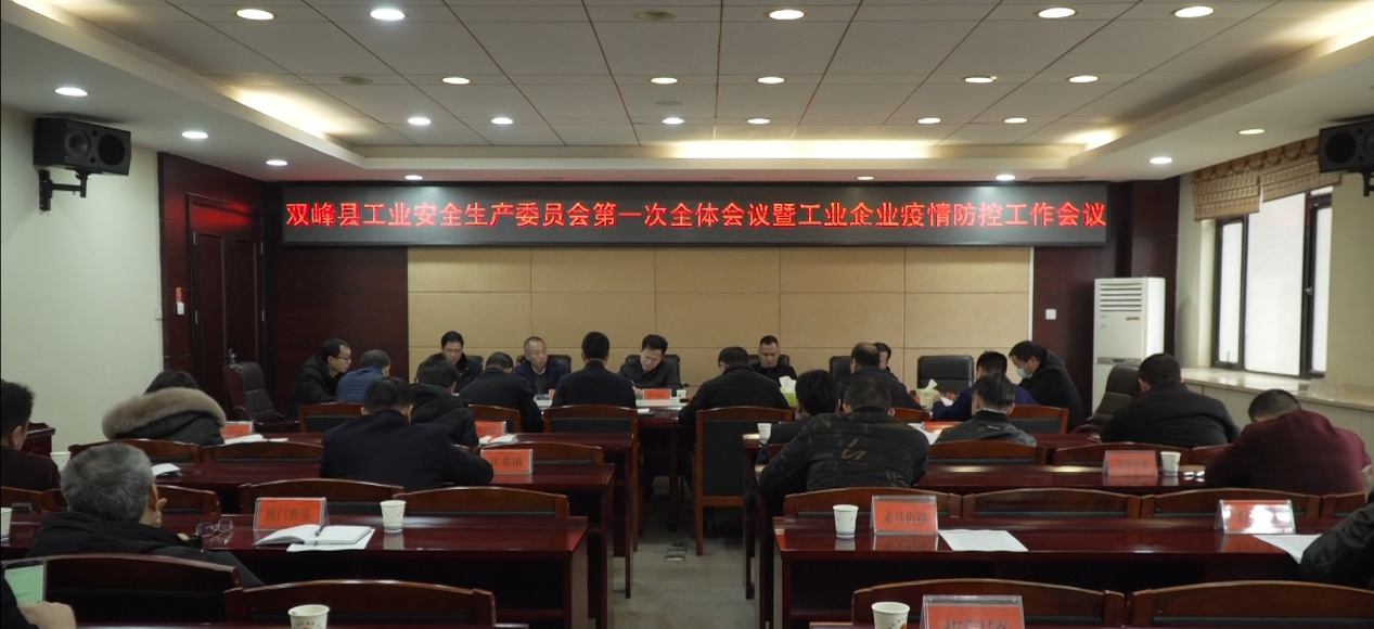 双峰再部署工业企业疫情防控和安全生产工作