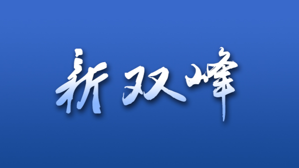 荷叶镇获评第二批湖南省社会主义核心价值观建设示范点