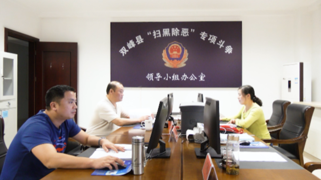 公安局扫黑除恶