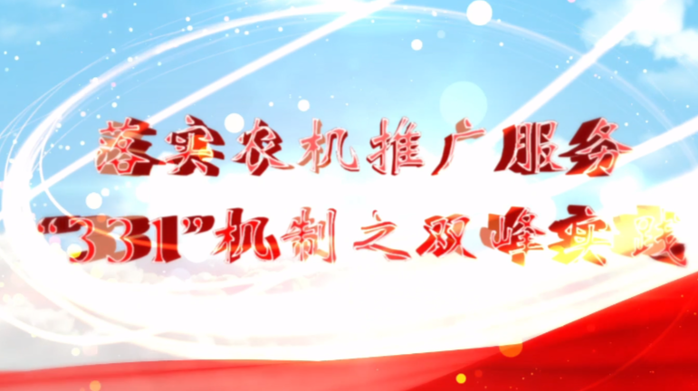 落实农机推广服务 331机制之双峰实践