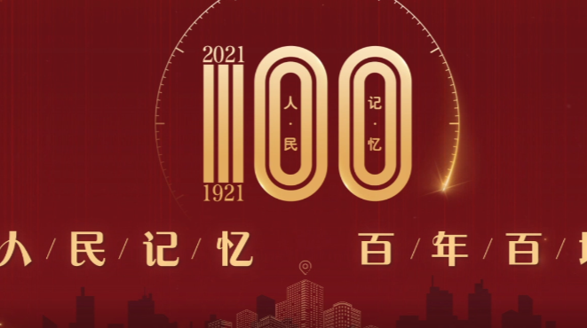 百年百城宣传片