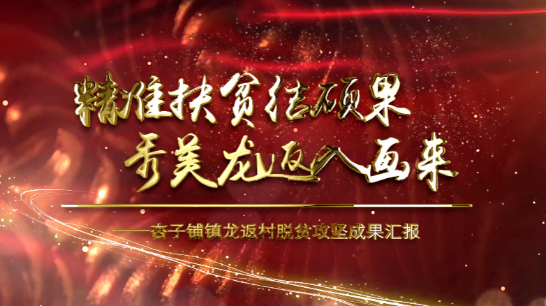 精准扶贫结硕果 秀美龙返入画来