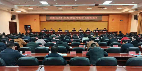 县安委会2021年第一次全体会议暨全县“打非治违”专题活动动员会召开
