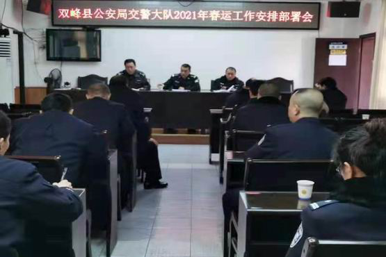 双峰公安交警大队部署2021年春运工作
