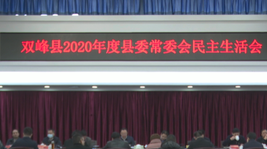 双峰县委常委班子召开民主生活会    杨懿文指导   禹敏主持