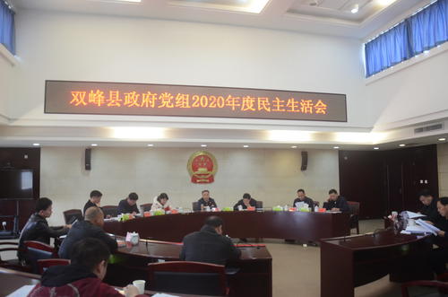 双峰县政府党组召开2020年度班子民主生活会