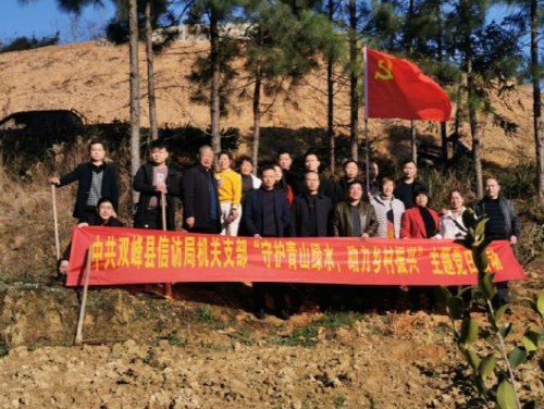双峰县信访局：“守护青山绿水，助力乡村振兴”主题党日活动