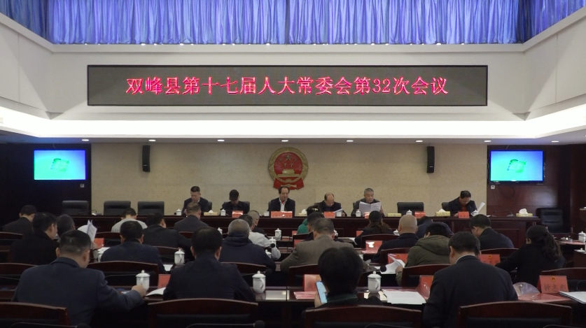 县第十七届人大常委会第32次会议召开