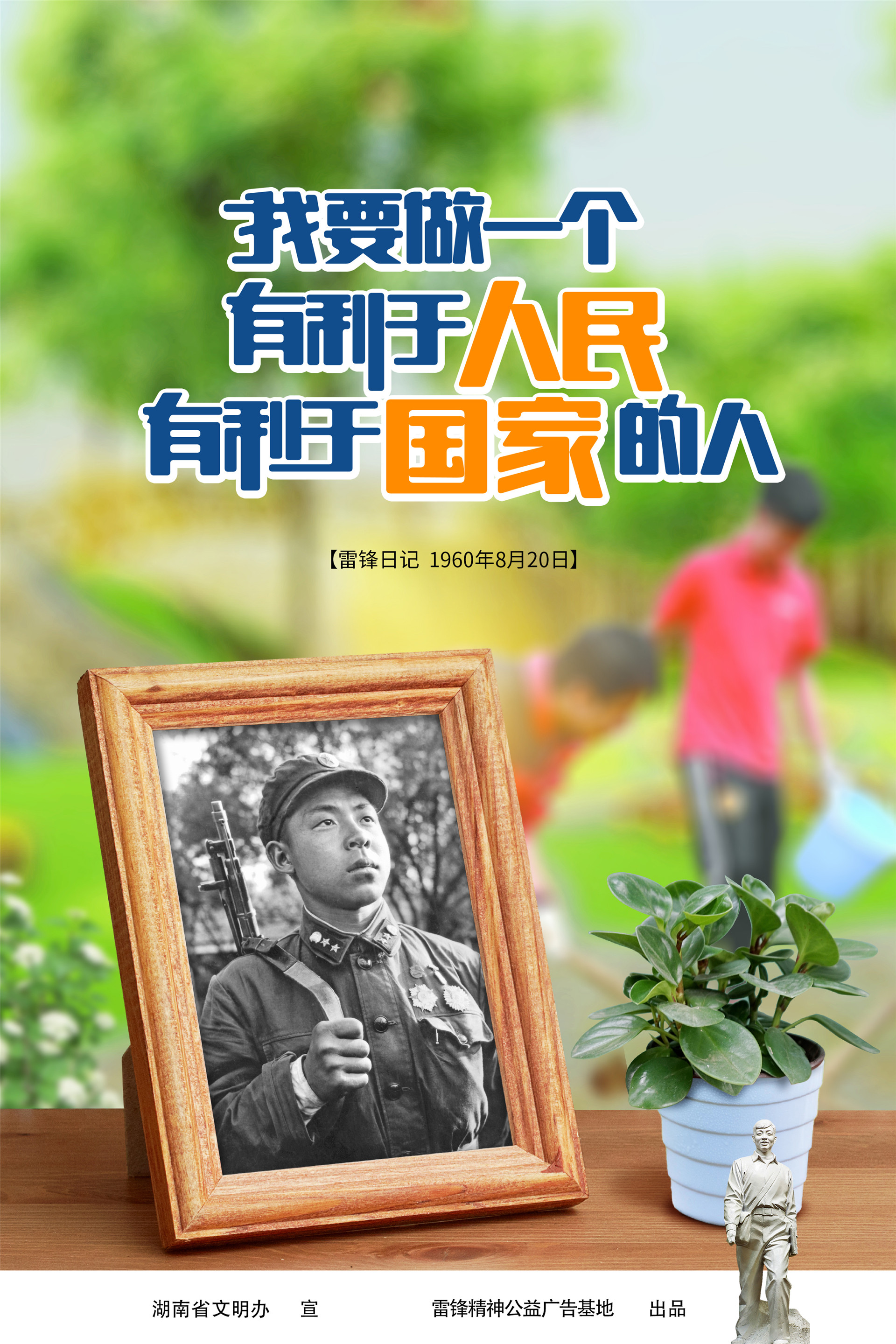 把雷锋精神代代传承下去