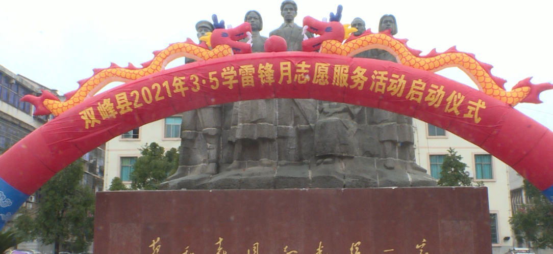 双峰启动学雷锋月志愿服务活动