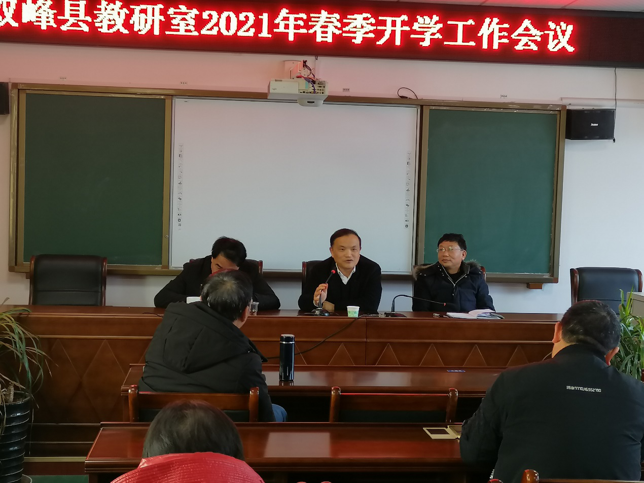 双峰县教研室召开春季开学工作会议