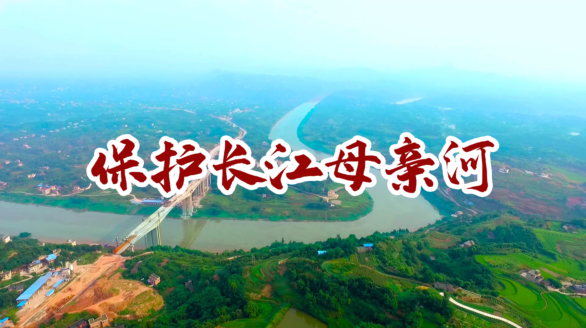 保护长江母亲河