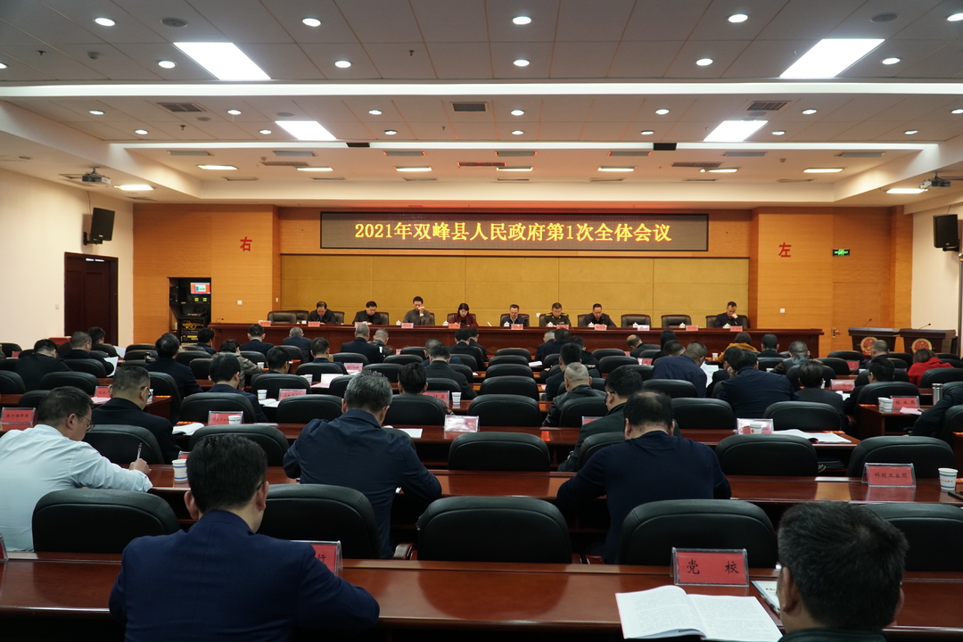 2021年县政府第一次全体会议召开