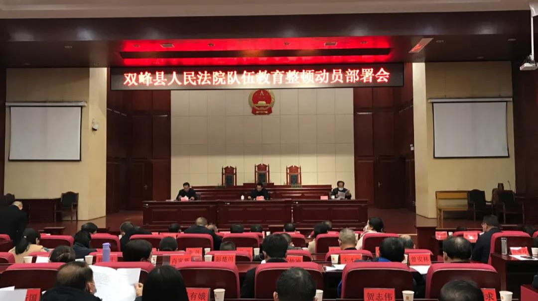 双峰法院召开队伍教育整顿动员部署会