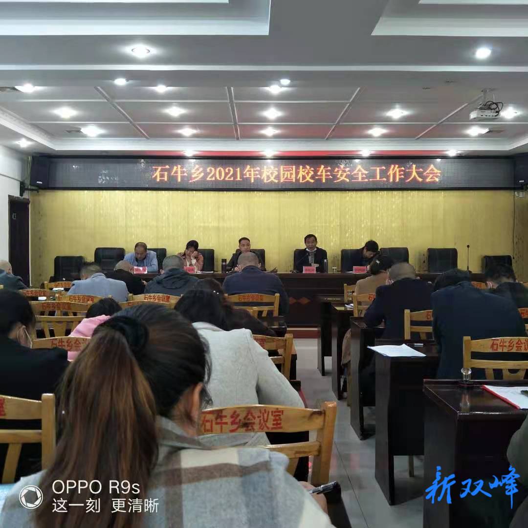 石牛乡部署校园校车安全工作