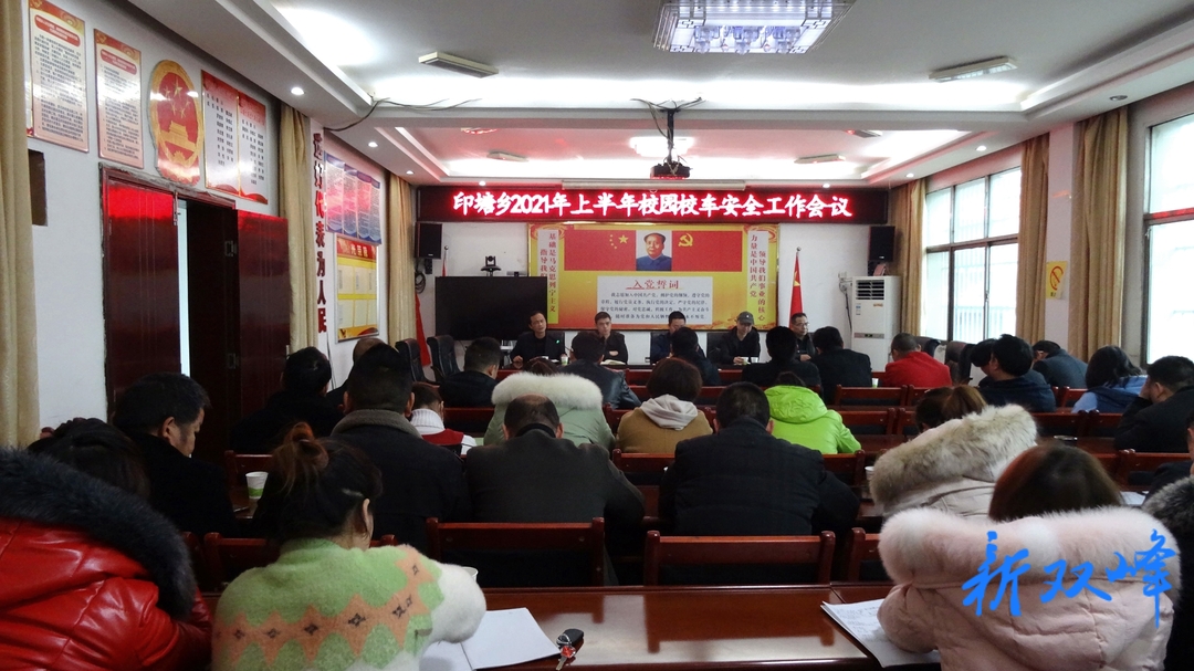 印塘乡部署2021年上半年校园校车安全工作会议