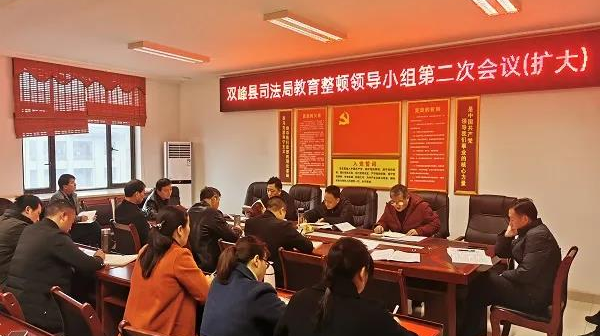 双峰县司法局队伍教育整顿领导小组办公室召开第二次会议