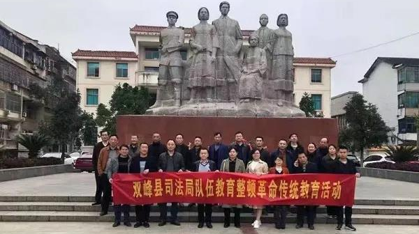探寻力量源泉 坚定理想信念 ----双峰县司法局开展革命传统教育