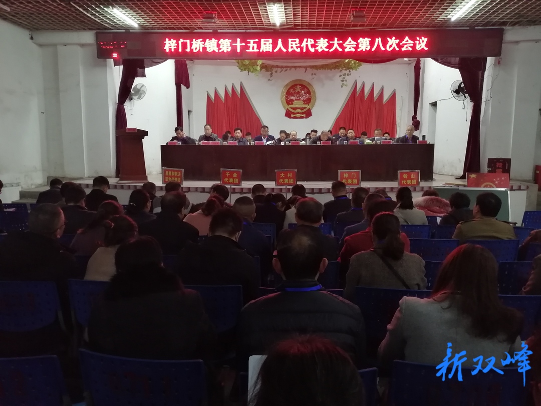 双峰县梓门桥镇召开第十五届人大八次会议